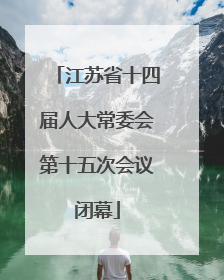 江苏省十四届人大常委会第十五次会议闭幕