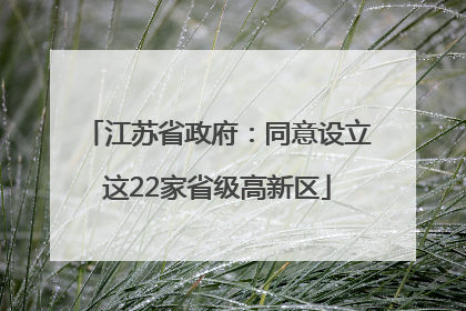 江苏省政府：同意设立这22家省级高新区