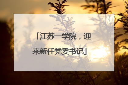 江苏一学院，迎来新任党委书记
