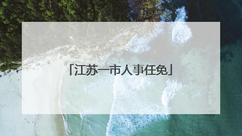 江苏一市人事任免