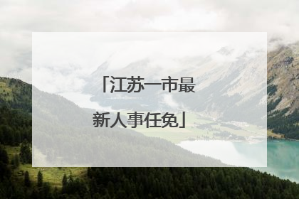 江苏一市最新人事任免