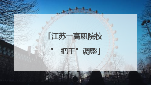 江苏一高职院校“一把手”调整