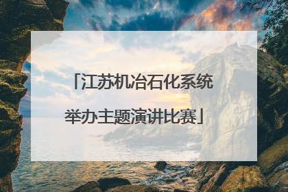 江苏机冶石化系统举办主题演讲比赛