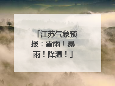 江苏气象预报：雷雨！暴雨！降温！