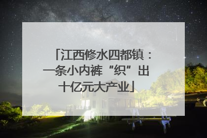 江西修水四都镇：一条小内裤“织”出十亿元大产业
