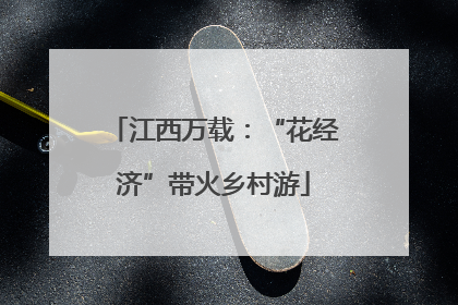 江西万载：“花经济”带火乡村游