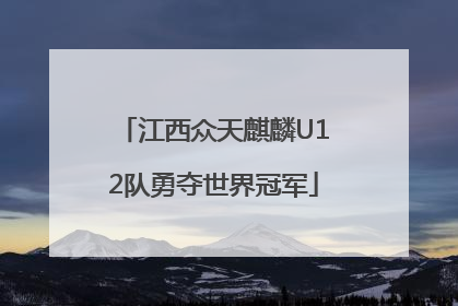 江西众天麒麟U12队勇夺世界冠军