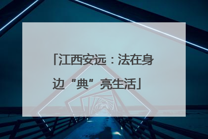 江西安远：法在身边“典”亮生活