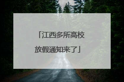 江西多所高校放假通知来了