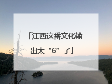 江西这番文化输出太“6”了