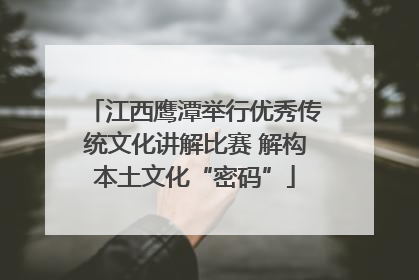 江西鹰潭举行优秀传统文化讲解比赛 解构本土文化“密码”