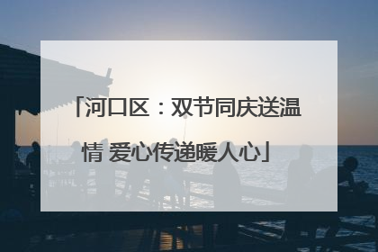 河口区：双节同庆送温情 爱心传递暖人心