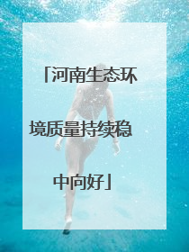 河南生态环境质量持续稳中向好