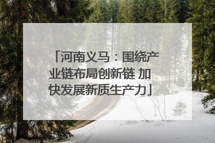 河南义马：围绕产业链布局创新链 加快发展新质生产力