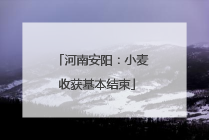 河南安阳：小麦收获基本结束