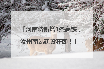 河南将新增1条高铁，汝州南站建设在即！