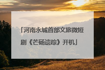 河南永城首部文旅微短剧《芒砀遗踪》开机