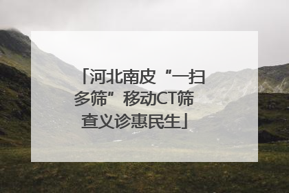 河北南皮“一扫多筛”移动CT筛查义诊惠民生