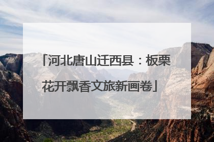 河北唐山迁西县：板栗花开飘香文旅新画卷