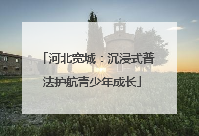 河北宽城：沉浸式普法护航青少年成长