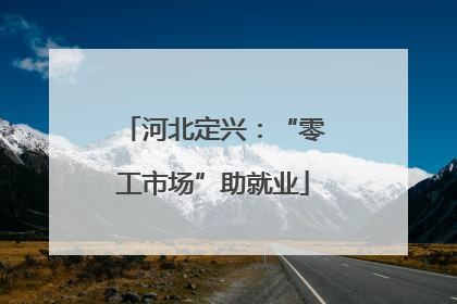 河北定兴：“零工市场”助就业