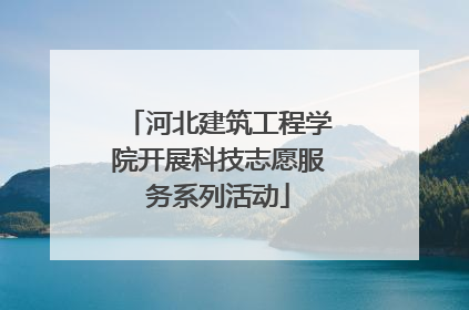 河北建筑工程学院开展科技志愿服务系列活动