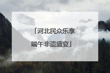 河北民众乐享端午非遗盛宴