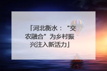 河北衡水：“交农融合”为乡村振兴注入新活力