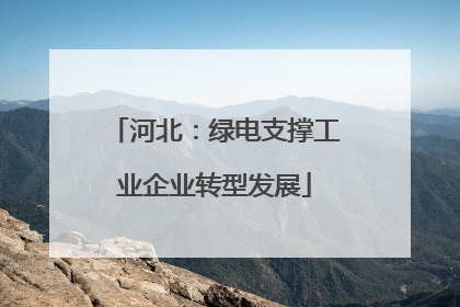河北：绿电支撑工业企业转型发展