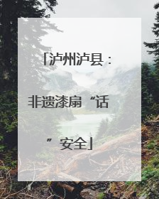 泸州泸县：非遗漆扇“话”安全