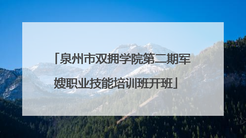 泉州市双拥学院第二期军嫂职业技能培训班开班