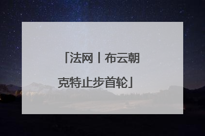 法网丨布云朝克特止步首轮