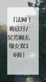 法网丨蒋欣玗/吴芳娴无缘女双16强