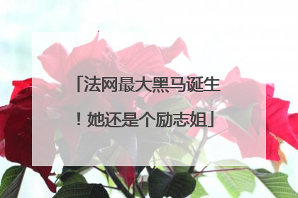 法网最大黑马诞生！她还是个励志姐