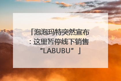 泡泡玛特突然宣布：这里暂停线下销售“LABUBU”