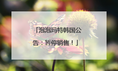 泡泡玛特韩国公告：暂停销售！
