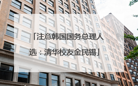 注意韩国国务总理人选：清华校友金民锡