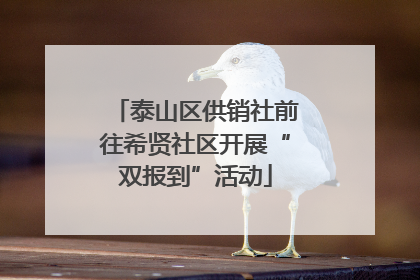 泰山区供销社前往希贤社区开展“双报到”活动