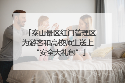 泰山景区红门管理区为游客和高校师生送上 “安全大礼包”