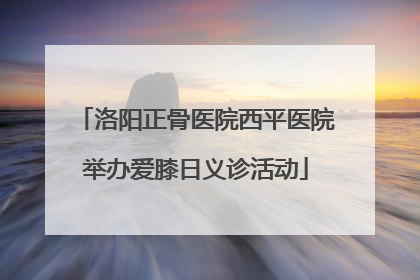 洛阳正骨医院西平医院举办爱膝日义诊活动
