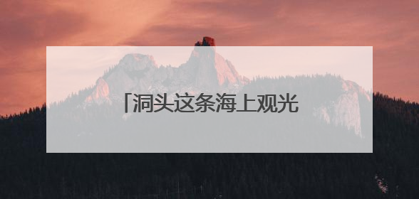 洞头这条海上观光航线又起航！《90早新闻》来了