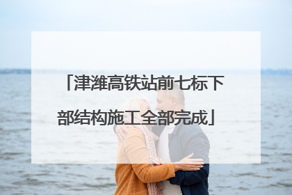 津潍高铁站前七标下部结构施工全部完成