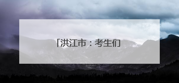 洪江市：考生们 你们只管安心答题 我们为你保驾护航
