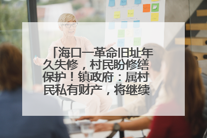 海口一革命旧址年久失修，村民盼修缮保护！镇政府：属村民私有财产，将继续争取修缮资金