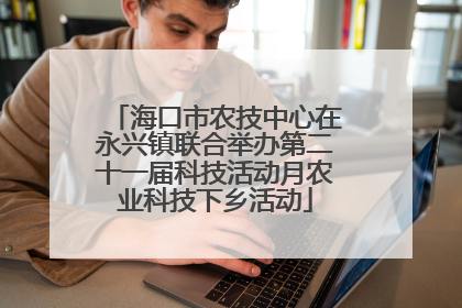 海口市农技中心在永兴镇联合举办第二十一届科技活动月农业科技下乡活动