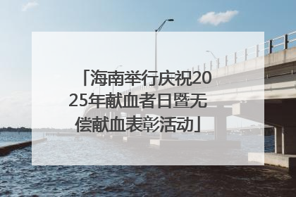 海南举行庆祝2025年献血者日暨无偿献血表彰活动