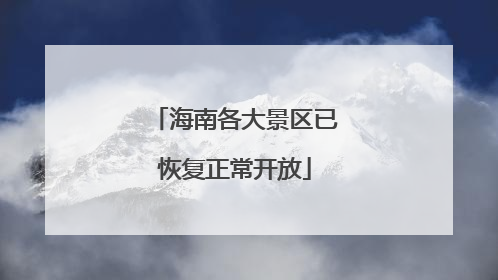 海南各大景区已恢复正常开放