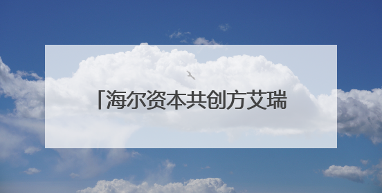 海尔资本共创方艾瑞迈迪三款新品全球首发，智能感知新视界