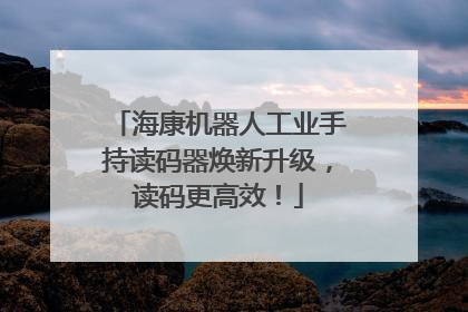 海康机器人工业手持读码器焕新升级，读码更高效！