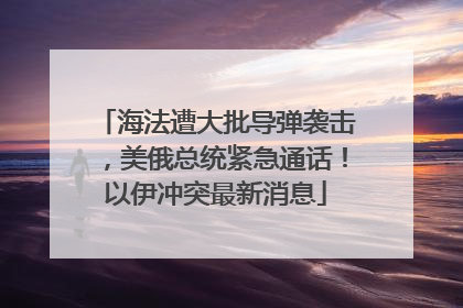 海法遭大批导弹袭击，美俄总统紧急通话！以伊冲突最新消息